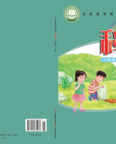 电子教材-小学-科学-粤教科技版-六年级-(根据2022年版课程标准修订)义务教育教科书·科学六年级下册