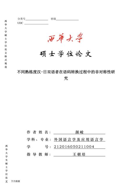 颜峻. 不同熟练度汉-日双语者在语码转换过程中的非对称性研究[D].西华大学,2019.