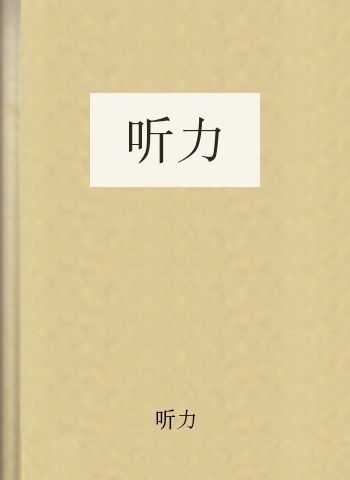 听力