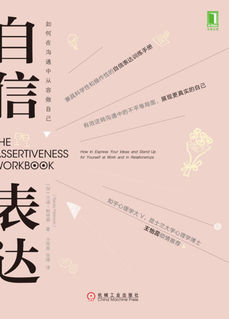 自信表达：如何在沟通中从容做自己