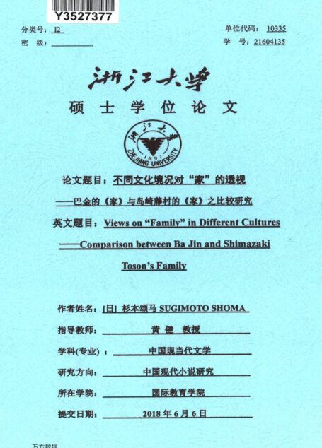 杉本颂马（SUGIMOTO SHOMA）. 不同文化境况对“家”的透视[D].浙江大学,2018.
