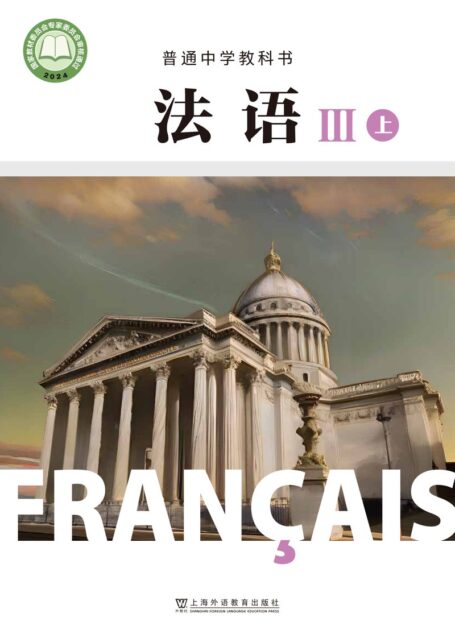 电子教材-高中-法语-沪外教版-高一年级-(根据2022年版课程标准修订)普通中学教科书·法语 III上册
