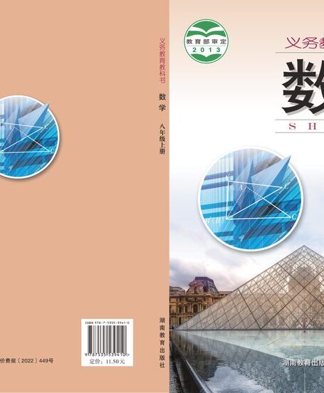 电子教材-初中-数学-湘教版-八年级-义务教育教科书·数学八年级上册