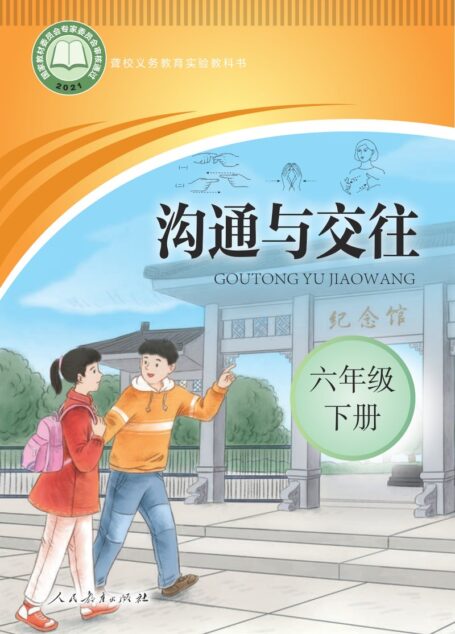 电子教材-特殊教育-聋校-小学-沟通与交往-六年级-聋校义务教育实验教科书 沟通与交往 六年级 下册