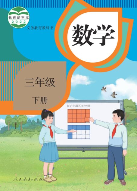 电子教材-小学-数学-人教版-三年级-义务教育教科书·数学三年级下册