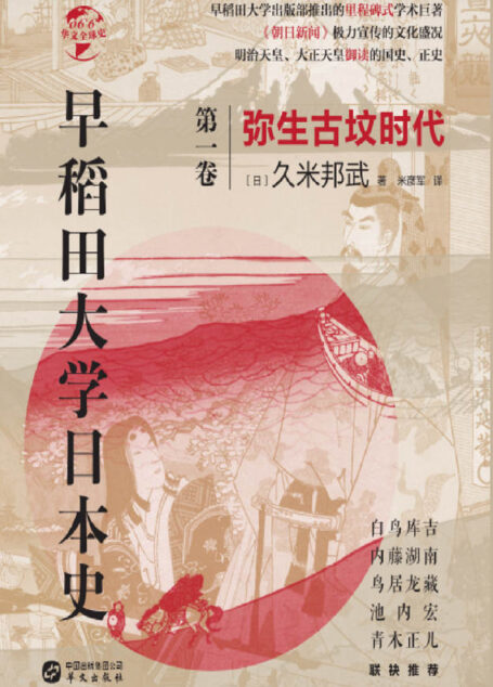 早稻田大学日本史:弥生古坟时代(华文全球史)