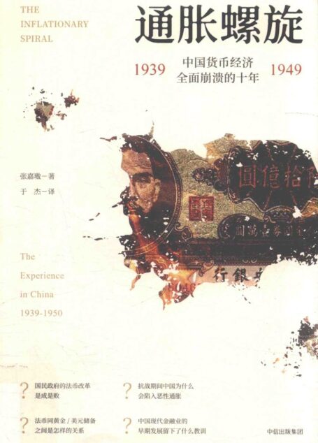 14516408_通胀螺旋:中国货币经济全面崩溃的十年  1939-1949