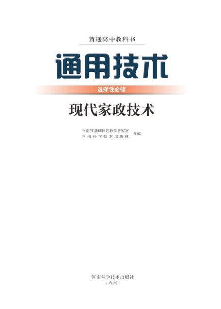 电子教材-高中-通用技术-豫科版-普通高中教科书·通用技术选择性必修4 现代家政技术