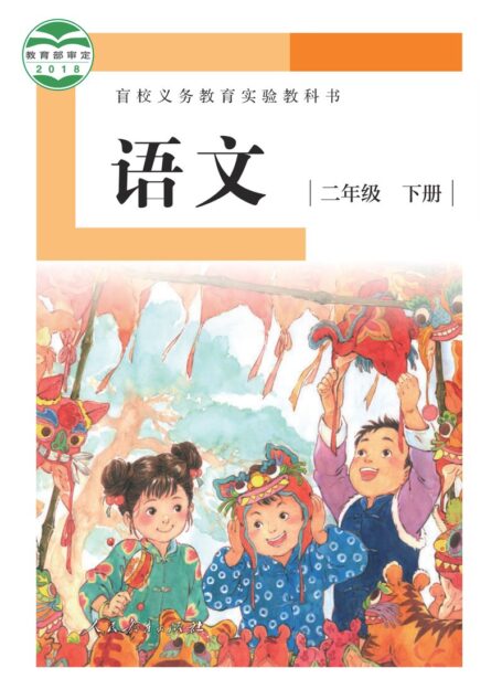 电子教材-特殊教育-盲校-小学-语文-二年级-盲校义务教育实验教科书 语文 二年级 下册(供低视力学生使用)