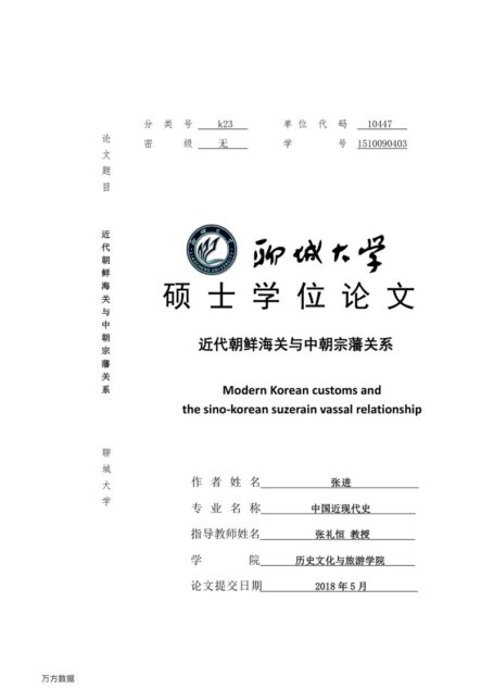 张进. 近代朝鲜海关与中朝宗藩关系[D].聊城大学,2018.
