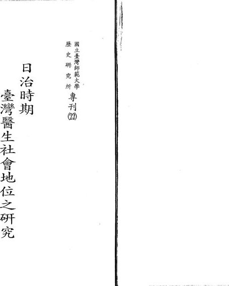 日治時期臺灣醫生社會地位之研究