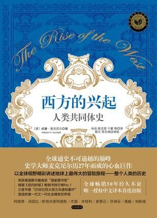 西方的興起：人類共同體史