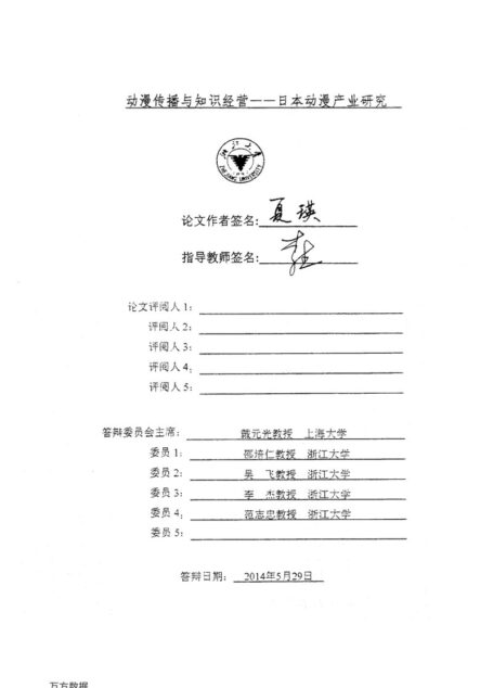 夏瑛. 动漫传播与知识经营[D].浙江大学,2014.