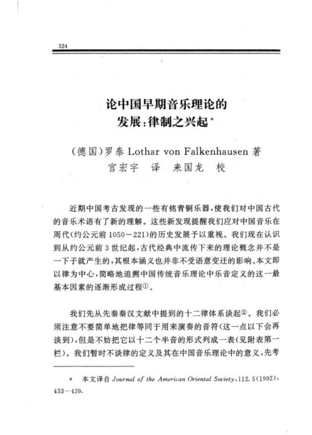 中国古代律制之兴起 (Translation)