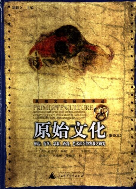 原始文化 神话、哲学、宗教、语言、艺术和习俗发展之研究 重译本