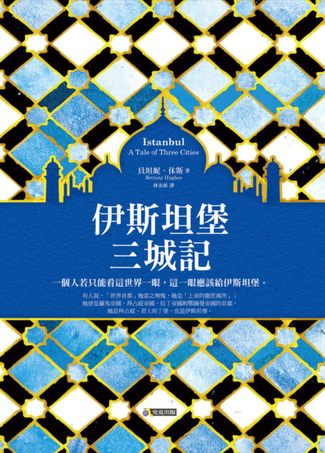 伊斯坦堡三城記