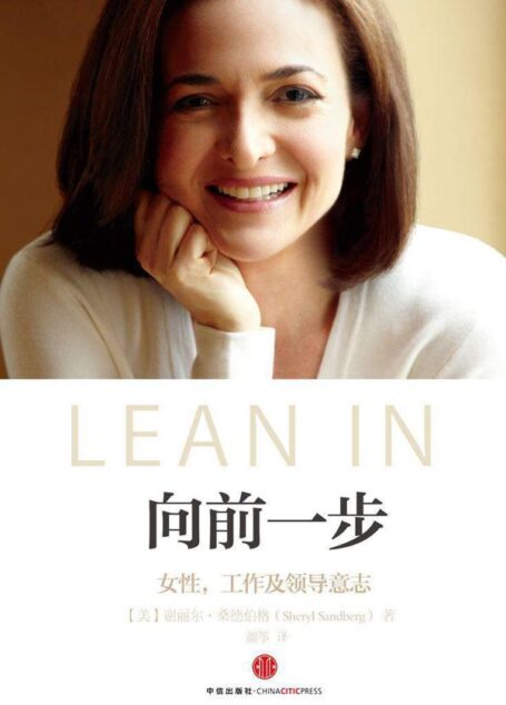 向前一步(全球热读“LEAN IN”简体中文版 杨澜、张欣、李开复、王石、徐小平等联袂推荐!)
