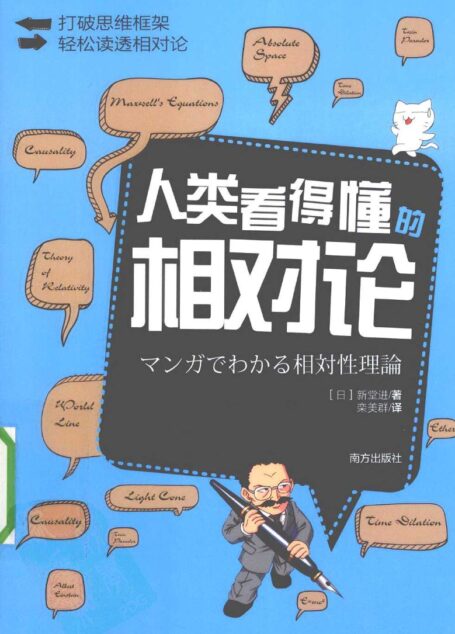 人类看得懂的相对论