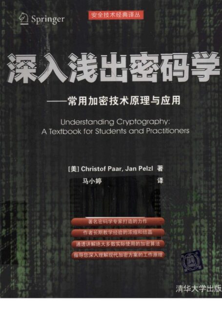 深入浅出密码学——常见加密技术原理与应用