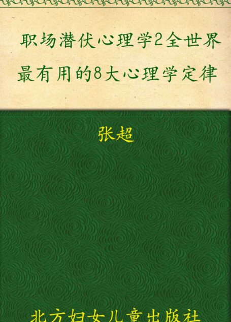 職場潛伏心理學2:全世界最有用的8大心理學定律
