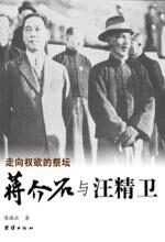 走向权欲的祭坛:蒋介石与汪精卫