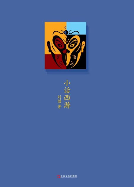 小话西游