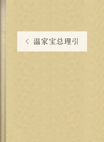 <温家宝总理引用诗文结集：温文尔雅>