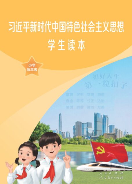 电子教材-小学-道德与法治-统编版-学生读本-习近平新时代中国特色社会主义思想学生读本·小学低年级