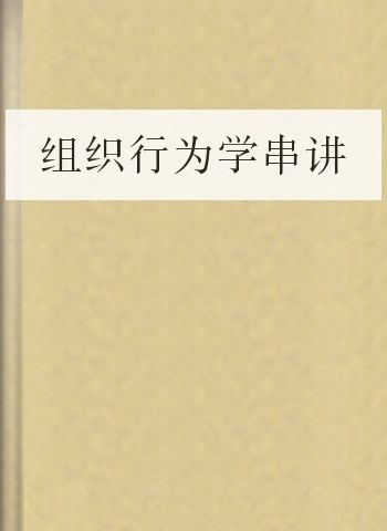 组织行为学串讲