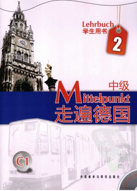 走遍德国 中级2 学生用书