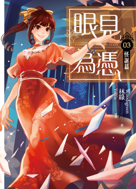 眼見為憑03 怪誕篇