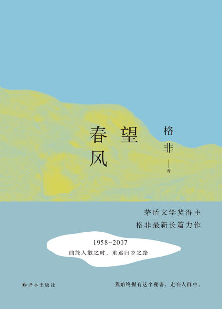 望春风(格非作品)