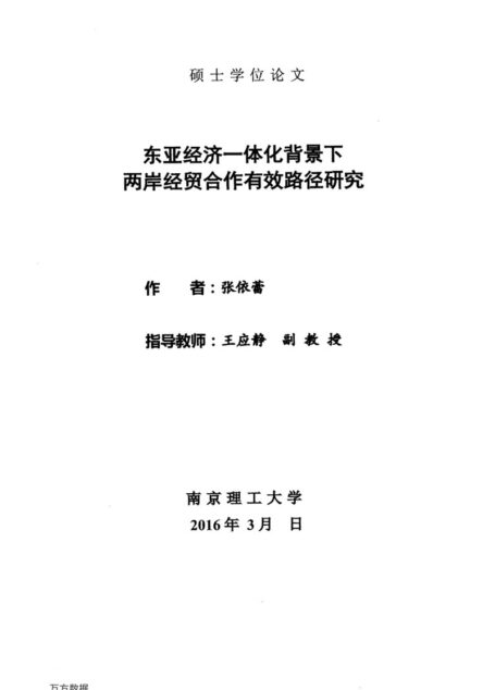 张依蕾. 东亚经济一体化背景下两岸经贸合作有效路径研究[D].南京理工大学,2016.