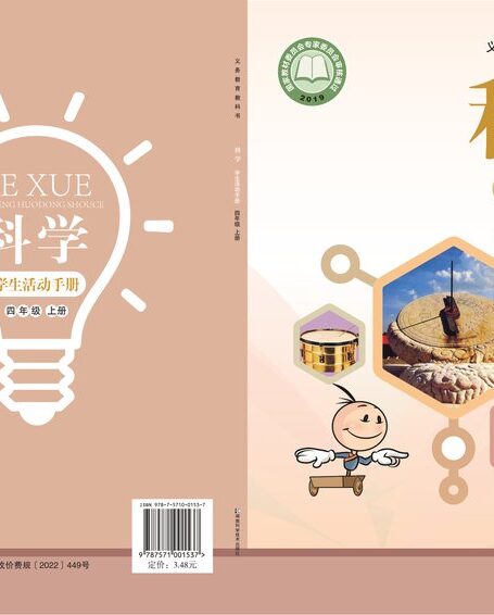 电子教材-小学-科学-湘科版-四年级-义务教育教科书·科学·学生活动手册四年级上册