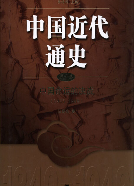 中国近代通史.第十卷 中国命运的决战(1945-1949)