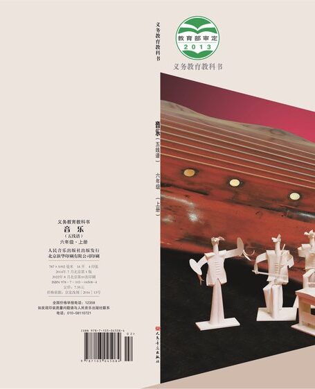 电子教材-小学-艺术·音乐-人音版(主编:敬谱)-六年级-义务教育教科书·音乐六年级上册