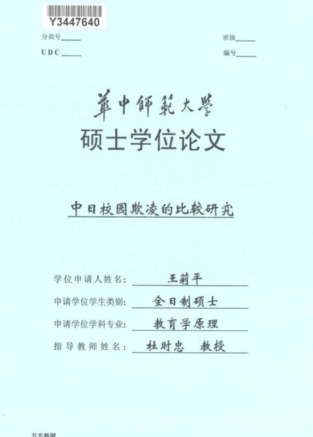 王莉平. 中日校园欺凌的比较研究[D].华中师范大学,2018.