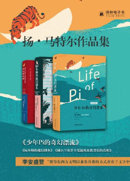 扬•马特尔作品精选集（《少年Pi的奇幻漂流》作者最新力作）