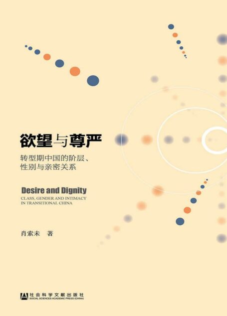 欲望与尊严:转型期中国的阶层、性别与亲密关系