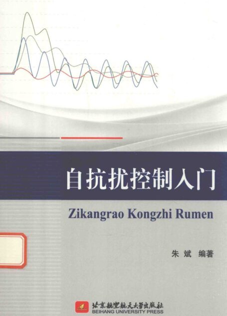 自抗扰控制入门