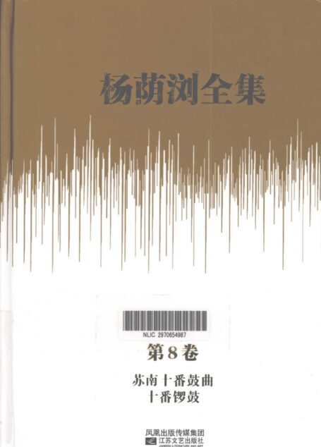 杨荫浏全集 第8卷 苏南十番鼓曲 十番锣鼓_12786196