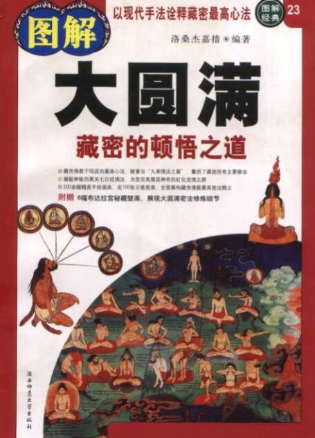 图解经典023图解大圆满:藏密的顿悟之道