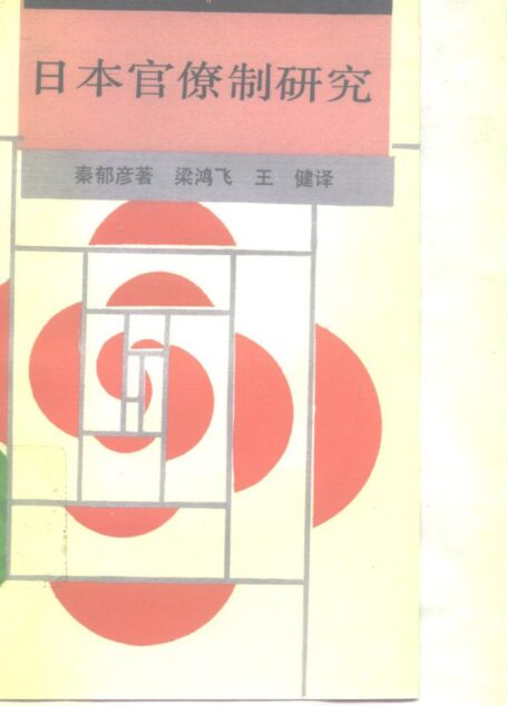 日本官僚制研究