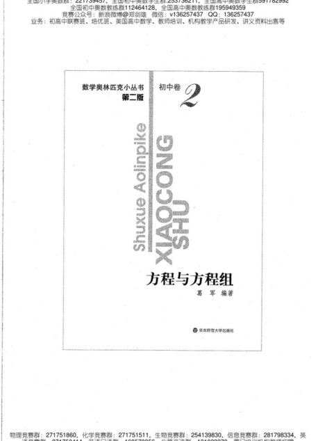 小蓝本初中卷2(方程与方程组)数学奥林匹克小丛书小蓝皮书
