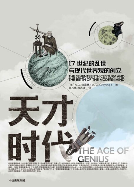 天才时代：17世纪的乱世与现代世界观的创立（将人们熟知的近代欧洲思想家和科学家放入真实的历史）