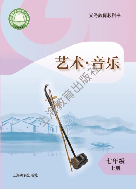 电子教材-初中-艺术·音乐-沪教版-七年级-(根据2022年版课程标准修订)义务教育教科书•艺术)•音乐七年级上册