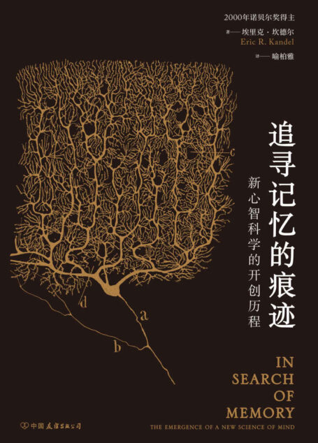 追寻记忆的痕迹:新心智科学的开创历程(诺贝尔奖得主埃里克•坎德尔自传,果壳网副总编吴欧、中科院院士蒲慕明倾情推荐。)