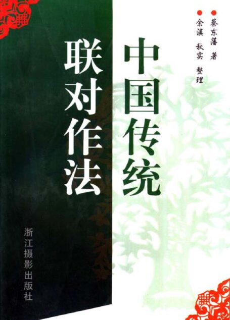 中国传统联对作法