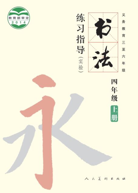 电子教材-小学-语文·书法练习指导-人美版-四年级-义务教育三至六年级·书法练习指导(实验)四年级上册