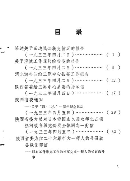 陕西革命历史文件汇集 1933年4月-1936年